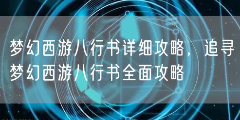梦幻西游八行书详细攻略，追寻梦幻西游八行书全面攻略