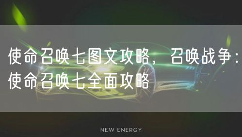 使命召唤七图文攻略，召唤战争：使命召唤七全面攻略