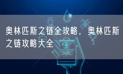 奥林匹斯之链全攻略，奥林匹斯之链攻略大全