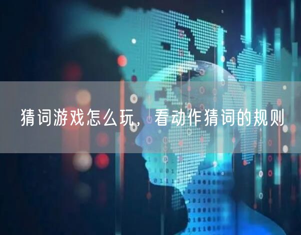 猜词游戏怎么玩，看动作猜词的规则