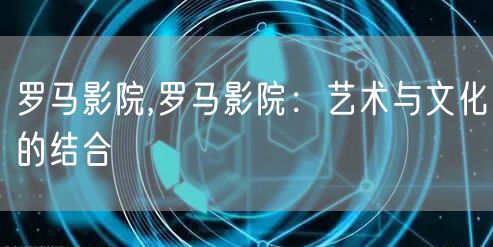 罗马影院,罗马影院：艺术与文化的结合