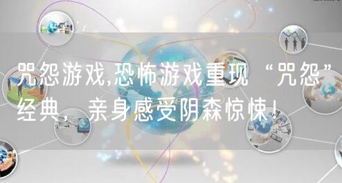 咒怨游戏,恐怖游戏重现“咒怨”经典，亲身感受阴森惊悚！
