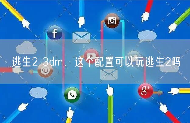 逃生2 3dm，这个配置可以玩逃生2吗