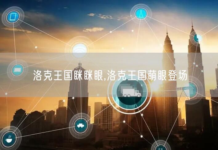 洛克王国眯眯眼,洛克王国萌眼登场