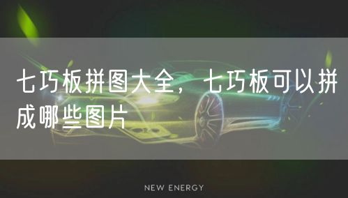 七巧板拼图大全，七巧板可以拼成哪些图片