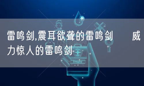 雷鸣剑,震耳欲聋的雷鸣剑 → 威力惊人的雷鸣剑