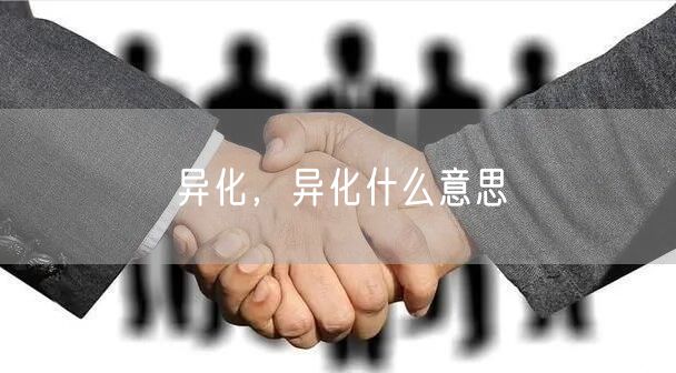 异化，异化什么意思