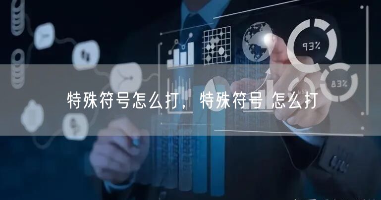 特殊符号怎么打，特殊符号 怎么打