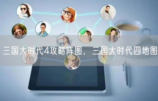 三国大时代4攻略阵图,三国大时代四地图