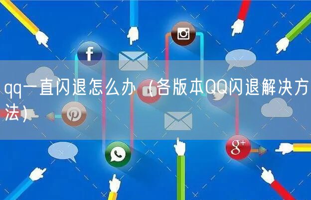 qq一直闪退怎么办（各版本QQ闪退解决方法）