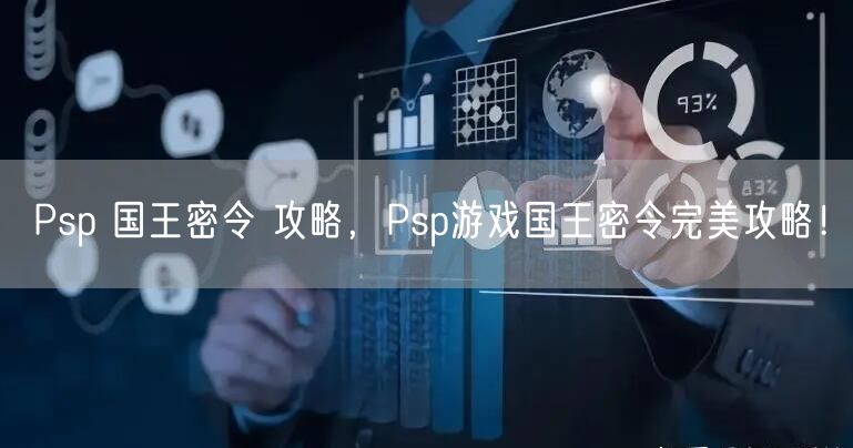 Psp 国王密令 攻略，Psp游戏国王密令完美攻略！
