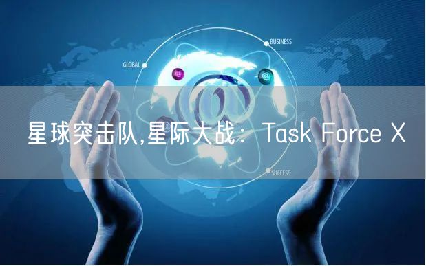 星球突击队,星际大战:Task Force X