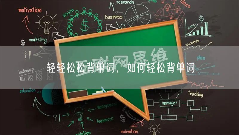 轻轻松松背单词,如何轻松背单词