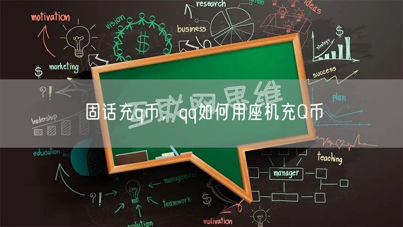 固话充q币，qq如何用座机充Q币