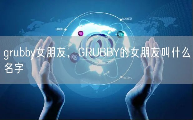 grubby女朋友，GRUBBY的女朋友叫什么名字