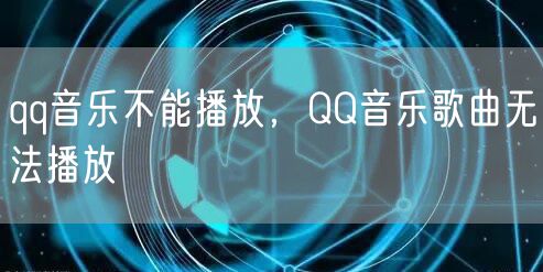 qq音乐不能播放，QQ音乐歌曲无法播放