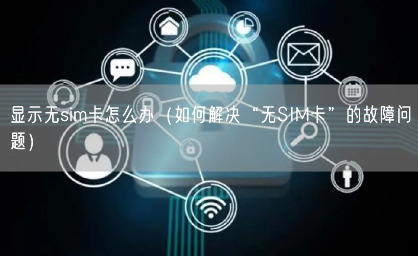 显示无sim卡怎么办（如何解决“无SIM卡”的故障问题）