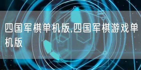四国军棋单机版,四国军棋游戏单机版