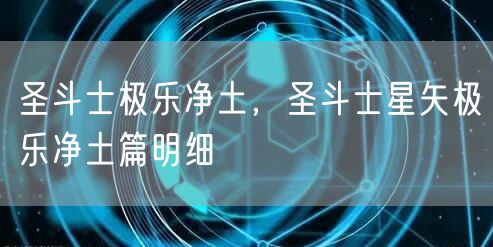 圣斗士极乐净土，圣斗士星矢极乐净土篇明细