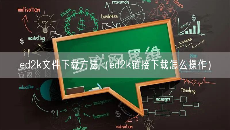 ed2k文件下载方法（ed2k链接下载怎么操作）