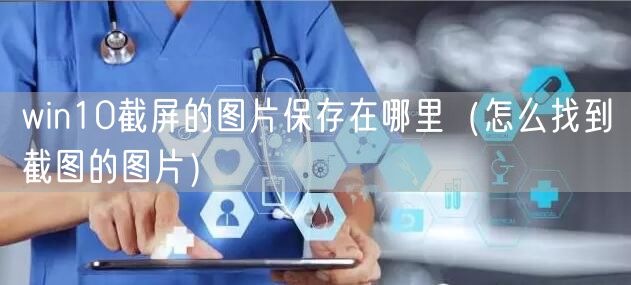 win10截屏的图片保存在哪里（怎么找到截图的图片）