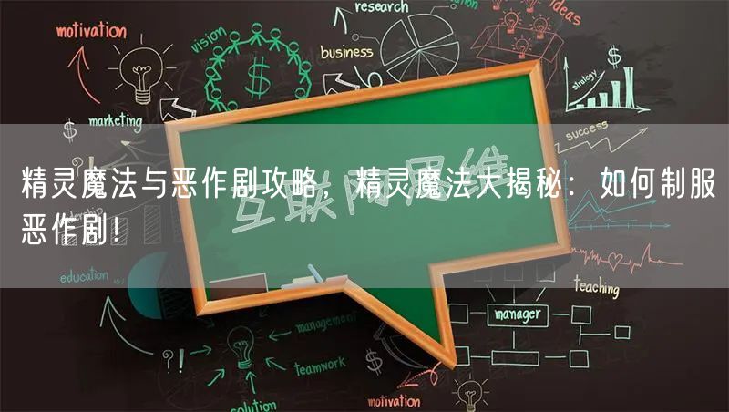 精灵魔法与恶作剧攻略，精灵魔法大揭秘：如何制服恶作剧！