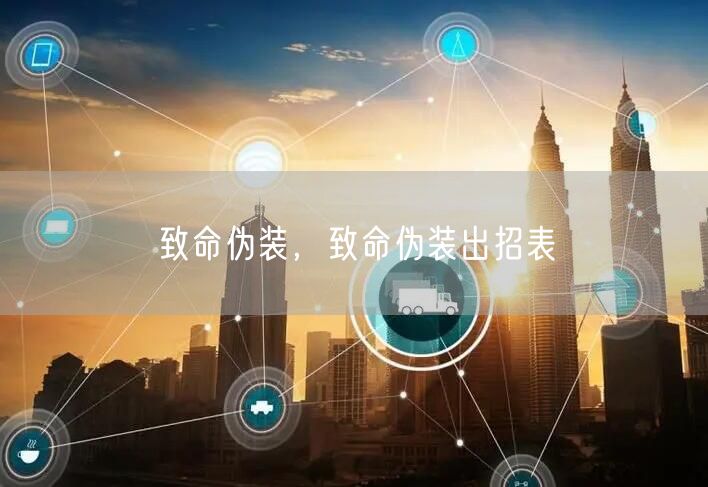 致命伪装,致命伪装出招表