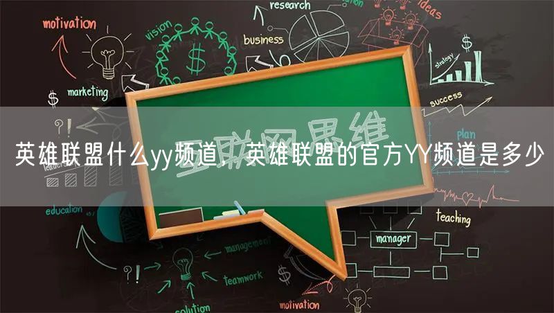 英雄联盟什么yy频道，英雄联盟的官方YY频道是多少