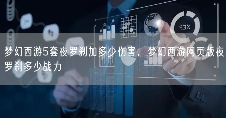 梦幻西游5套夜罗刹加多少伤害,梦幻西游网页版夜罗刹多少战力