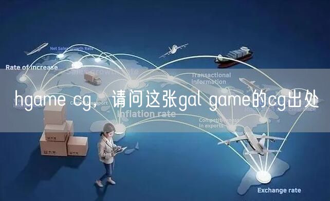 hgame cg,请问这张gal game的cg出处