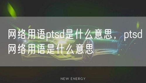 网络用语ptsd是什么意思，ptsd网络用语是什么意思