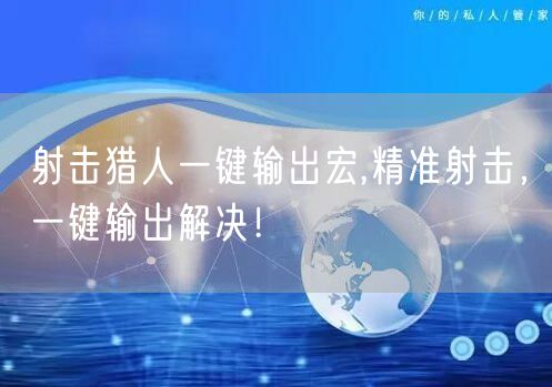 射击猎人一键输出宏,精准射击,一键输出解决!