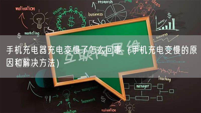 手机充电器充电变慢了怎么回事（手机充电变慢的原因和解决方法）