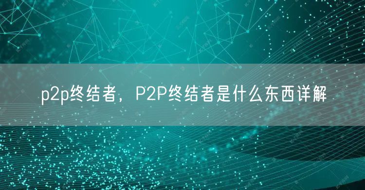 p2p终结者，P2P终结者是什么东西详解