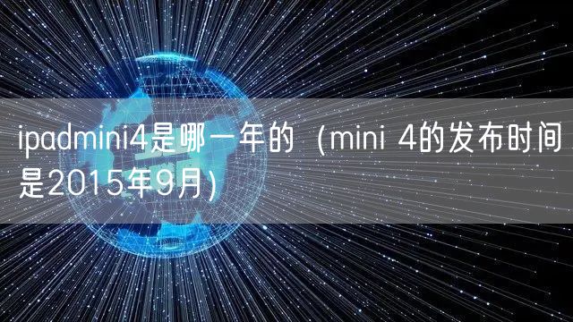 ipadmini4是哪一年的（mini 4的发布时间是2015年9月）