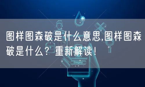 图样图森破是什么意思,图样图森破是什么？重新解读！