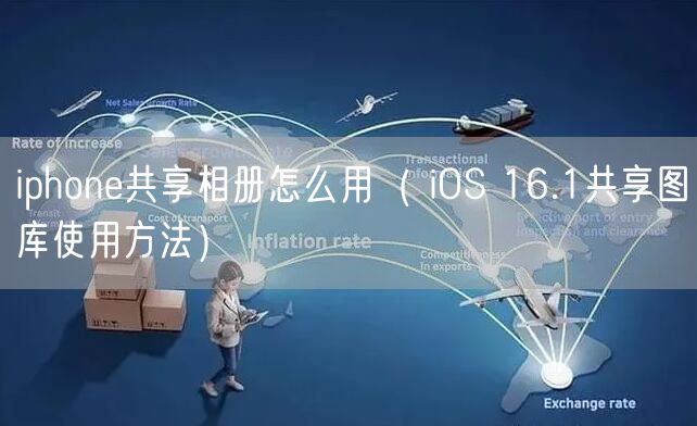 iphone共享相册怎么用（ iOS 16.1共享图库使用方法）