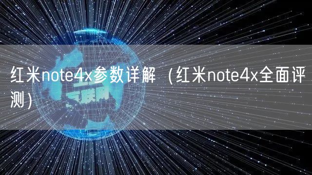 红米note4x参数详解(红米note4x全面评测)