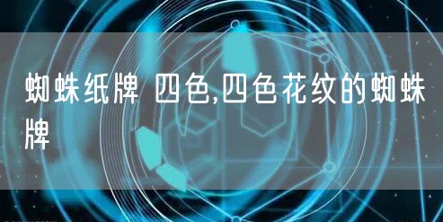 蜘蛛纸牌 四色,四色花纹的蜘蛛牌