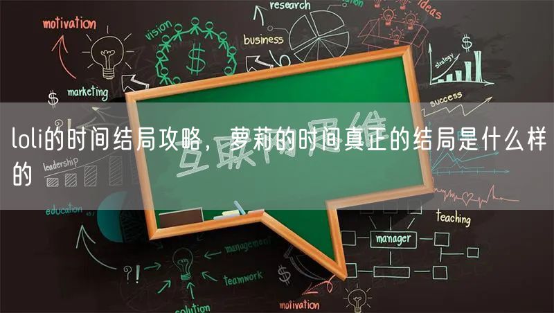 loli的时间结局攻略,萝莉的时间真正的结局是什么样的