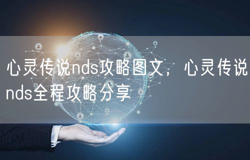 心灵传说nds攻略图文，心灵传说nds全程攻略分享