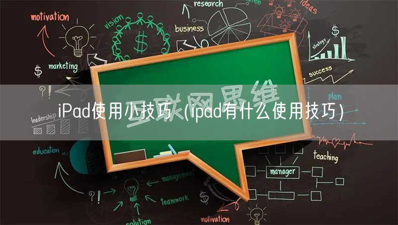 iPad使用小技巧(ipad有什么使用技巧)