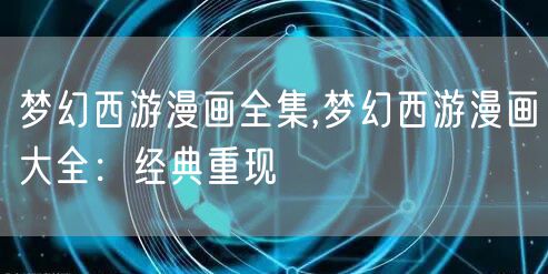 梦幻西游漫画全集,梦幻西游漫画大全：经典重现