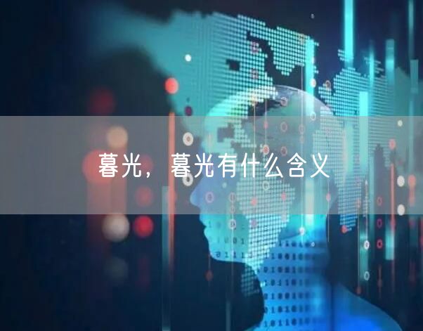 暮光，暮光有什么含义