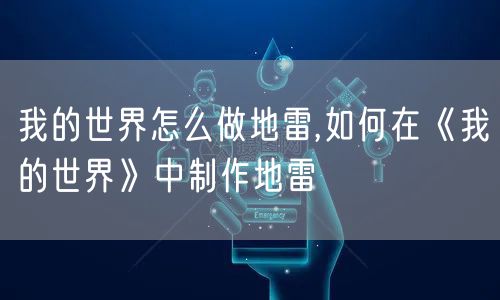 我的世界怎么做地雷,如何在《我的世界》中制作地雷