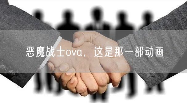 恶魔战士ova，这是那一部动画