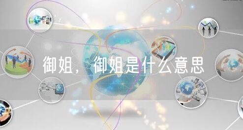 御姐,御姐是什么意思