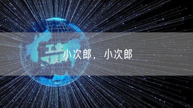 小次郎，小次郎