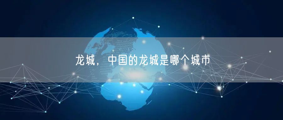 龙城,中国的龙城是哪个城市