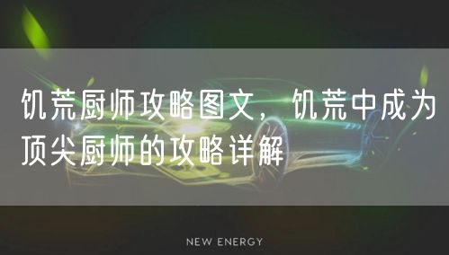 饥荒厨师攻略图文，饥荒中成为顶尖厨师的攻略详解